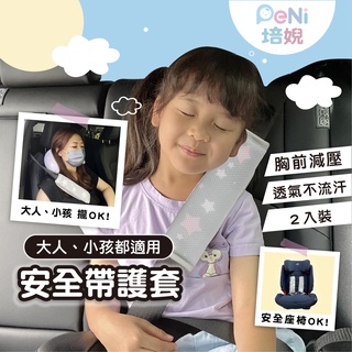 【２入裝 透氣不悶熱】安全帶護套 汽車配件 安全帶套 兒童安全帶 汽車座椅配件