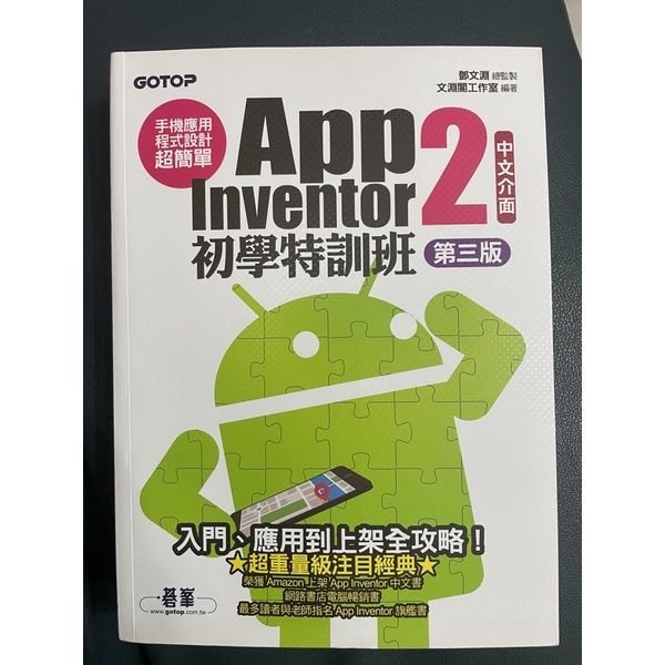 app inventor 2 初學特訓班 （第三版）