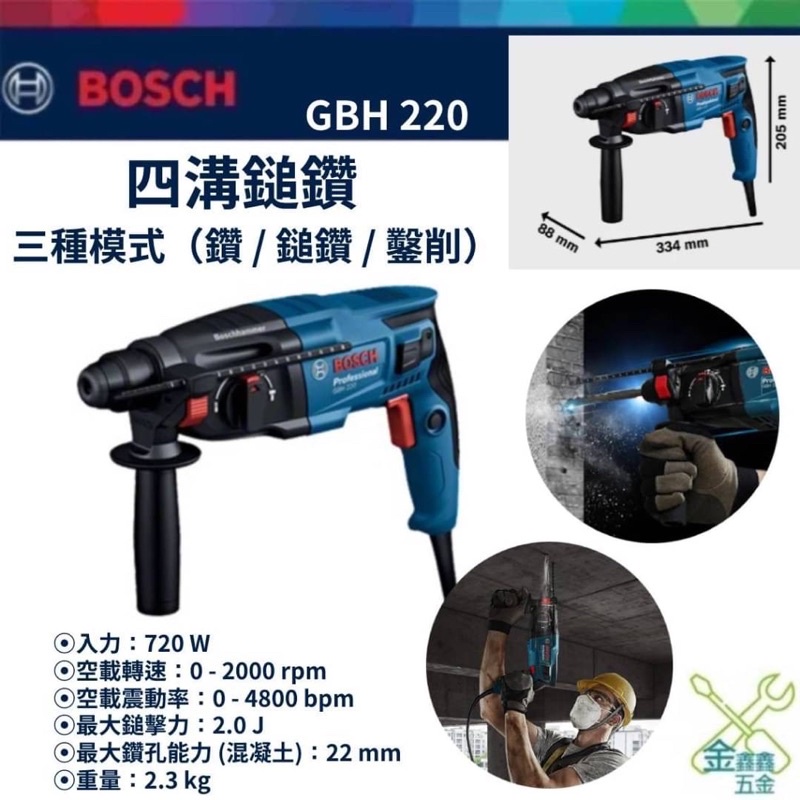 金金鑫五金 正品 博世 Bosch GBH 220 四溝鎚鑽 GBH220 電鑽 插電 2021 新上市 台灣原廠公司貨