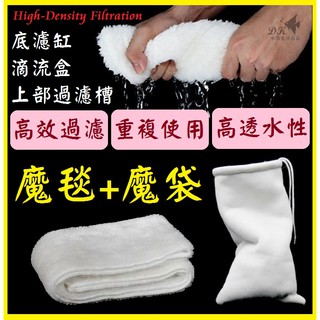 5種規格★高密度 魔毯 & 魔袋！代替 羊毛絨 及 過濾棉！白棉 棉毯 棉袋 過濾袋 濾材 適用底濾缸、滴流盒、上部過濾