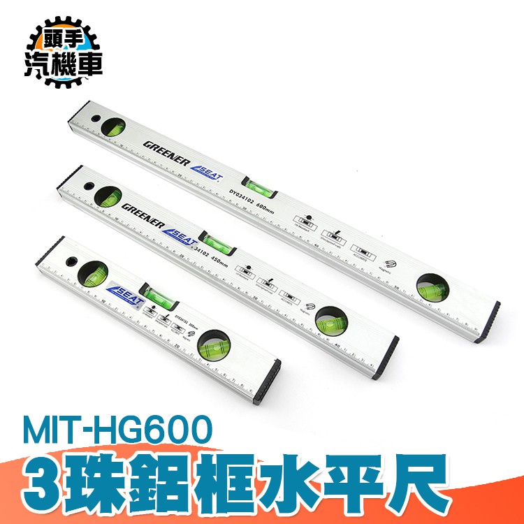 【頭手汽機車】MIT-HG600 3珠鋁框水平尺600mm 鋁框 氣泡 魚雷 迷你型 工業級 3珠 鋁框水平尺 水平尺