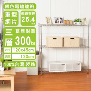 dayneeds 荷重型三層置物架120x45x120公分(電鍍插管)鐵力士架 收納架 廚房架 置物櫃