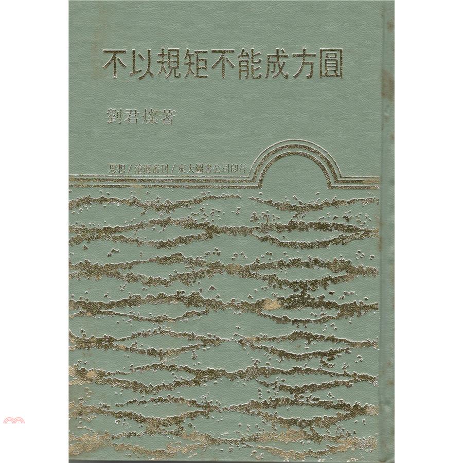 不以規矩不能成方圓（精裝）