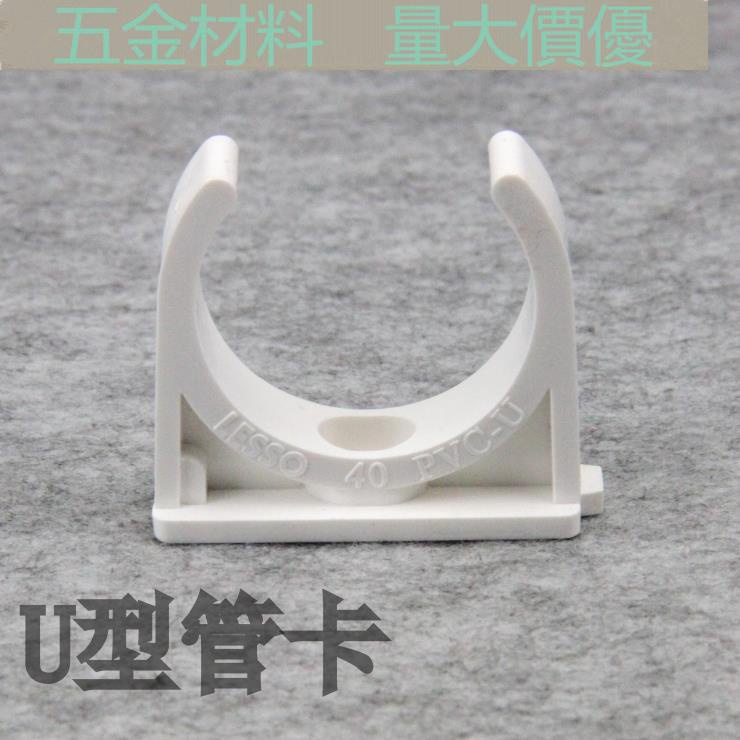 【管材配件】聯塑白色PVC 塑膠管卡 UPVC管夾 U型管卡 馬鞍 鞍型管夾 管扣
