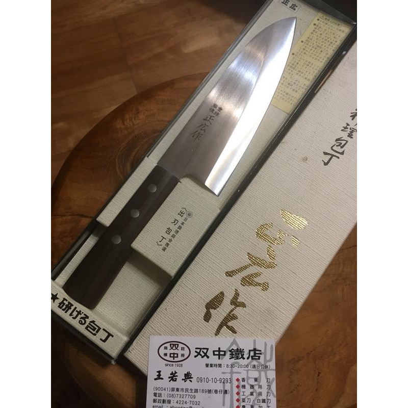 停產款」雙中鐵店1928 = 正廣 正廣作 漁刀 ST 出刃 包丁 180mm 150mm 魚刀 右手 左手