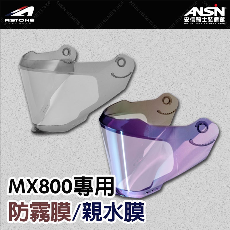 [安信騎士] ASTONE MX800 防霧貼 親水貼 專用鏡片貼膜 全視野 防霧 防水 安全帽貼膜 鏡片貼膜