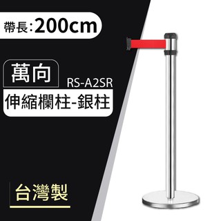 各式用品歡迎詢問！不鏽鋼 萬向伸縮欄柱（200cm）紅龍柱 伸縮圍欄 多功能 告示牌 四面八方 紅帶 不鏽鋼 #304