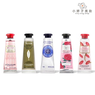 L'occitane 歐舒丹 護手霜 10ml 多款可選 小婷子美妝