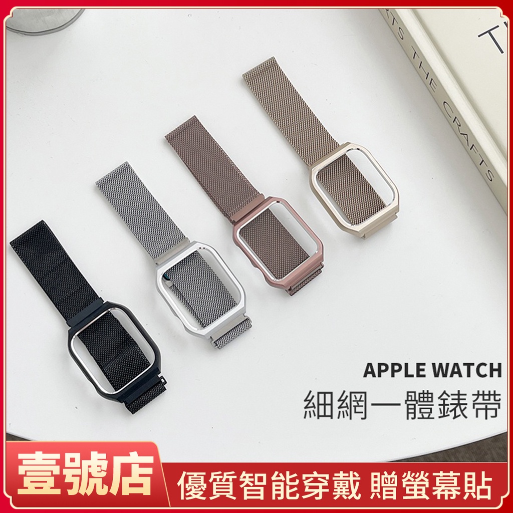 米蘭+錶殼一件式錶帶 Apple Watch 8錶帶 磁吸錶帶 金屬錶帶 SE 7代 8代 44mm 45mm 米蘭錶帶