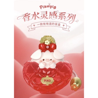 *全新正版現貨*piko豬 香水靈感系列 有味道的盲盒 施華洛世奇水晶 盲盒 確認款