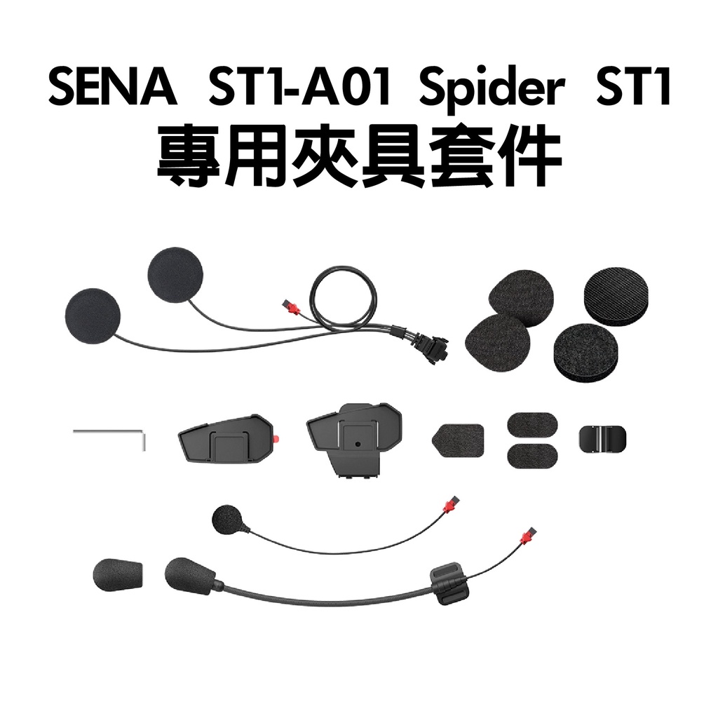 [安信騎士]SENA ST1-A01 Spider ST1 專用安全帽夾具套件 藍芽耳機 夾具組