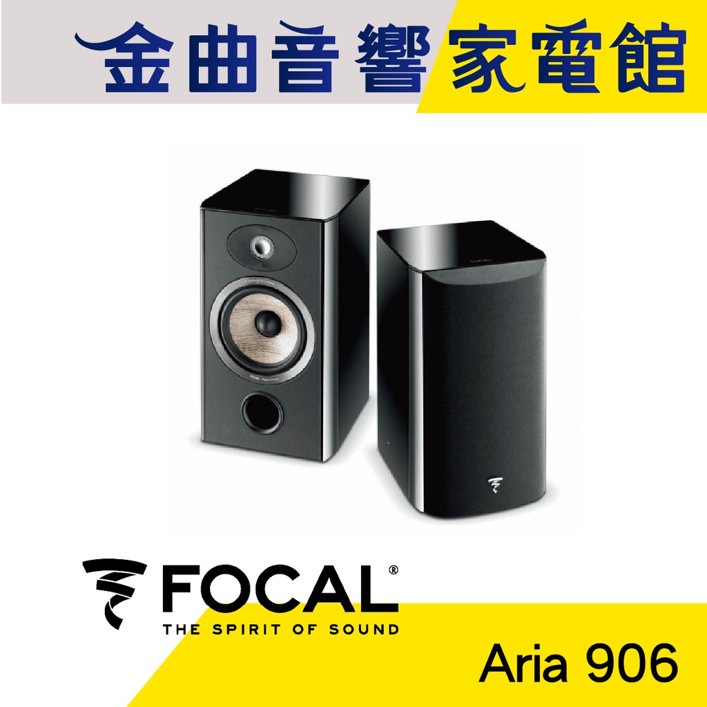 FOCAL Aria 906 黑 鋼烤 書架式 揚聲器 喇叭 音響（一對）| 金曲音響