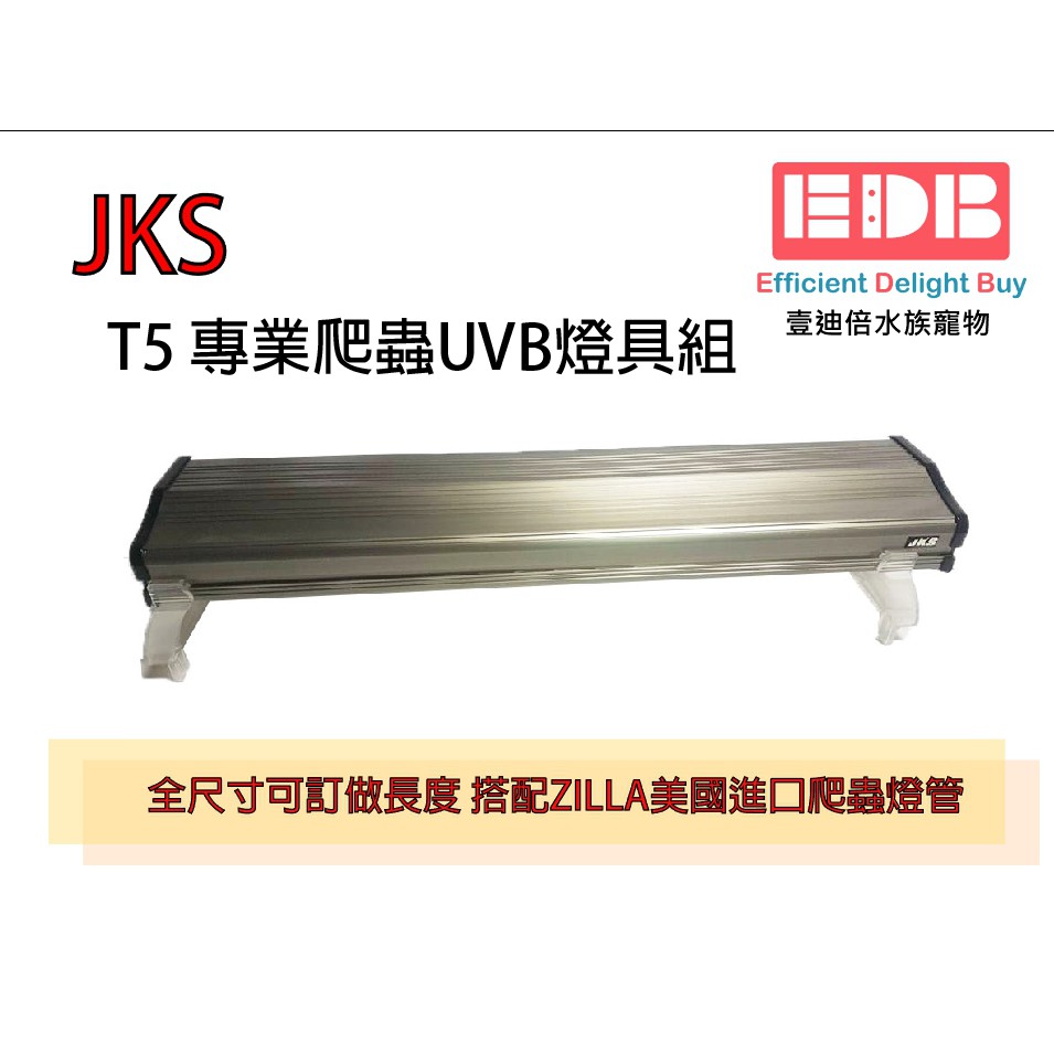【JKS x Zilla】台灣製 專業爬蟲陸龜UVB 補鈣燈具T5 系列 含美國進口燈管 燈架 2~6尺 接收訂做