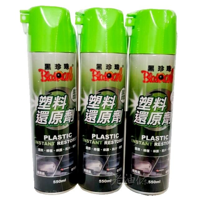 老油條 黑珍珠塑料還原劑 聊聊諮詢優惠價 還原劑塑料機車保養洗車用品塑膠保養塑料還原塑膠還原 蝦皮購物
