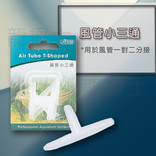 三通/現貨/ISTA 風管小三通 6ps/水族—|A5|【龍爵士水族】