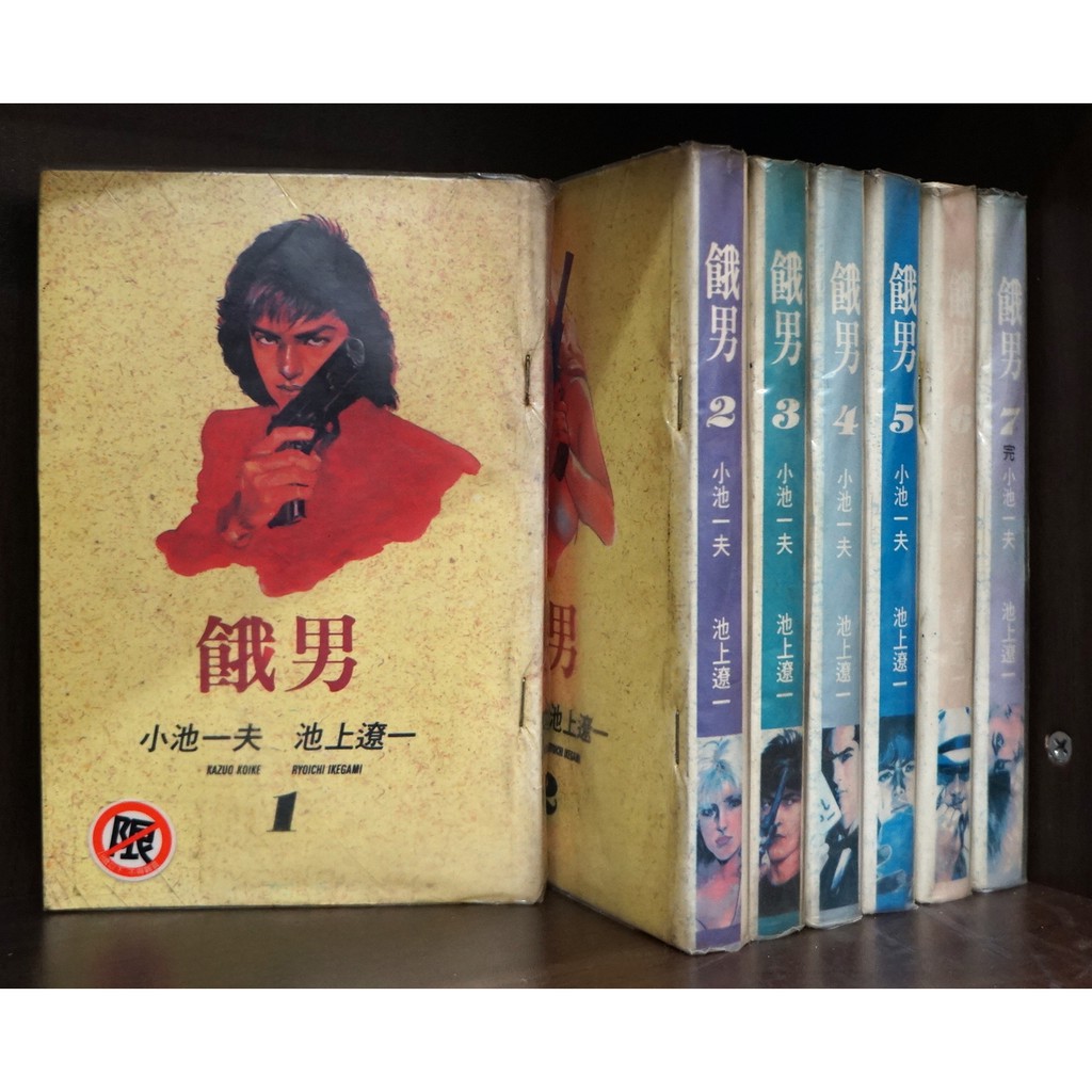 餓男1 7完 小池一夫 池上遼一 霸氣貓 現貨 最初版 蝦皮購物