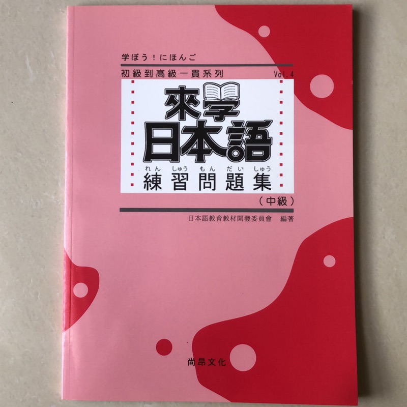 全新 來學日本語中級練習問題集尚昂文化出版 蝦皮購物