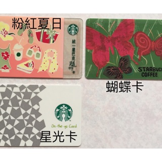 2013年臺灣星巴克二代隨行卡，蝴蝶卡/星光卡/夏日粉紅卡，任選