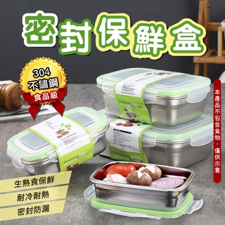 🍣密封保鮮盒💯便當盒 不鏽鋼便當盒 保鮮盒 餐盒 密封盒 便當 飯盒 餐盒不鏽鋼 冷凍保鮮盒 環保餐盒