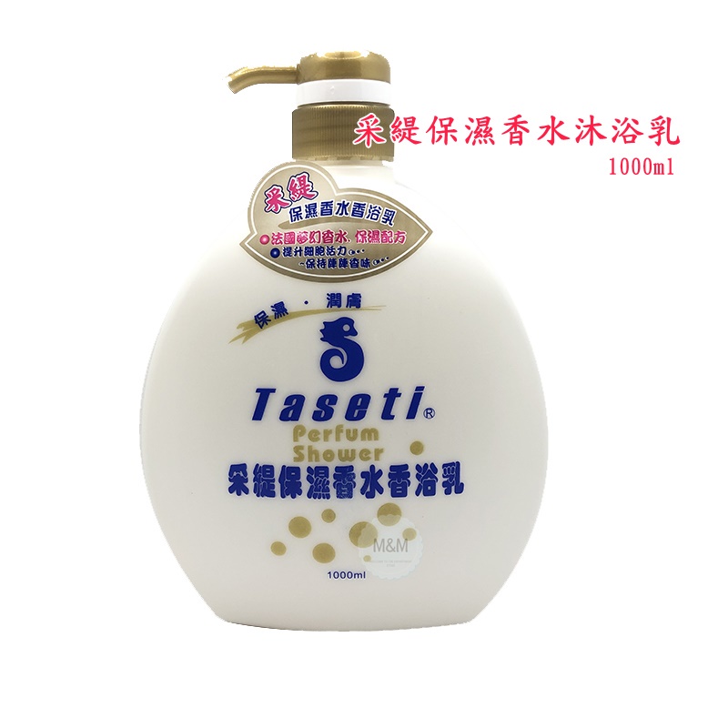 采緹 保濕 香水沐浴乳 1000ml / 台灣製造 沐浴乳/海馬香