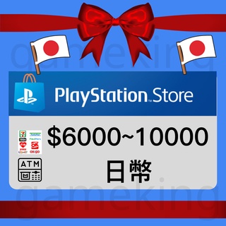 【GameKing】日本PlayStation Gift Card 6000.10000.，聊聊發卡，下載PS遊戲