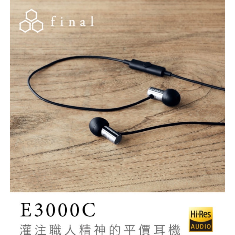 日本 Final E3000C 耳道式耳機 (單鍵線控麥克風版)