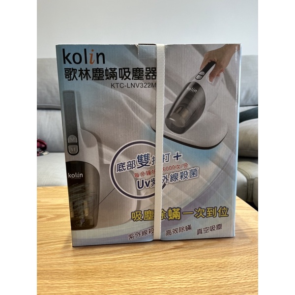 歌林 kolin 塵蟎機 KTC-LNV322M（全新）