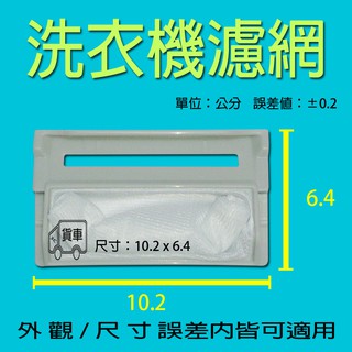 LG洗衣機過濾網 WF-109G WF-120AFC WF-100TX WF-C132B WF-C142G LG濾網