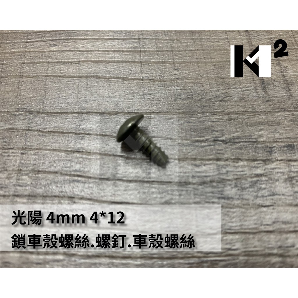 材料王⭐光陽 4mm 4*12 原廠 鎖車殼螺絲 螺釘 車殼螺絲(單顆售價)