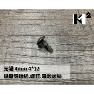 材料王⭐光陽 4mm 4*12 原廠 鎖車殼螺絲 螺釘 車殼螺絲(單顆售價)