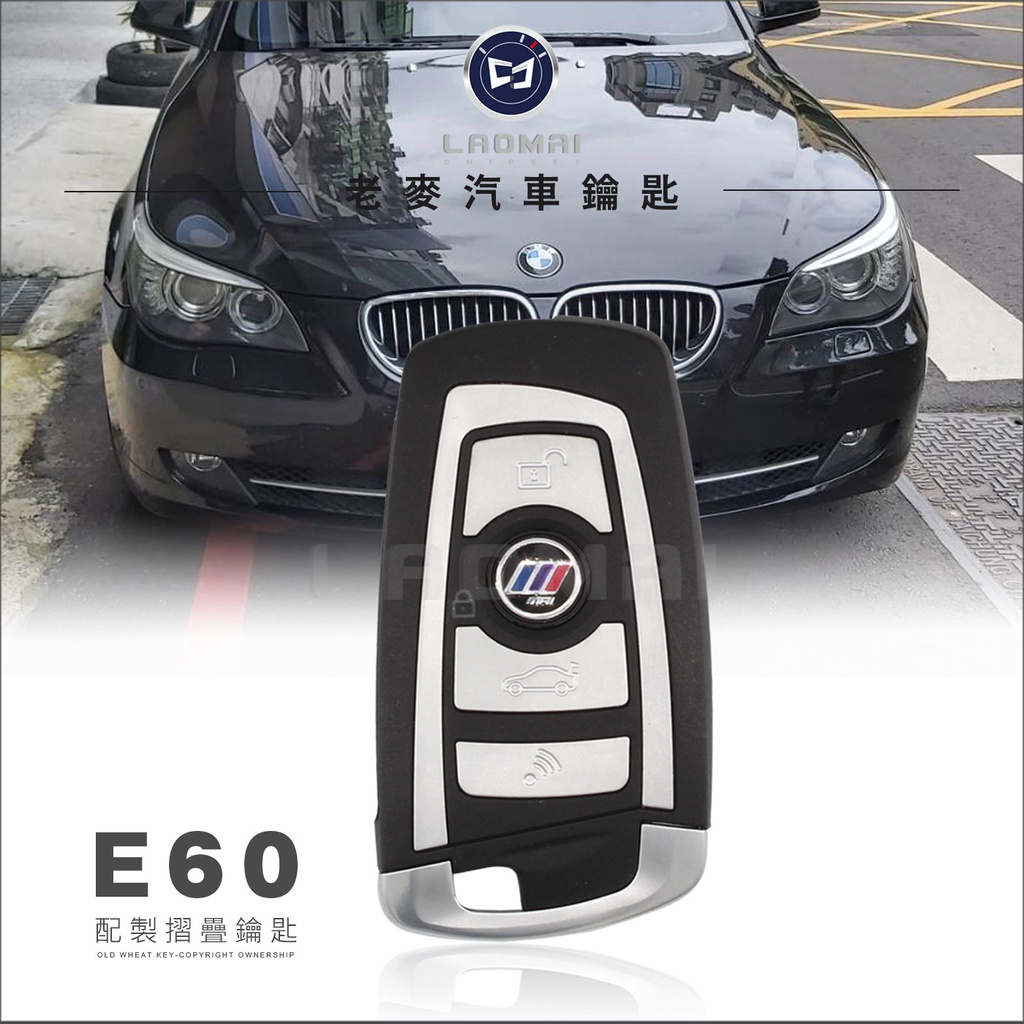 [ 老麥汽車鑰匙 ] BMW E60 525 E61 E63升級寶馬F款摺疊鑰匙 晶片鑰匙複製 遙控器拷貝 台中打鑰匙