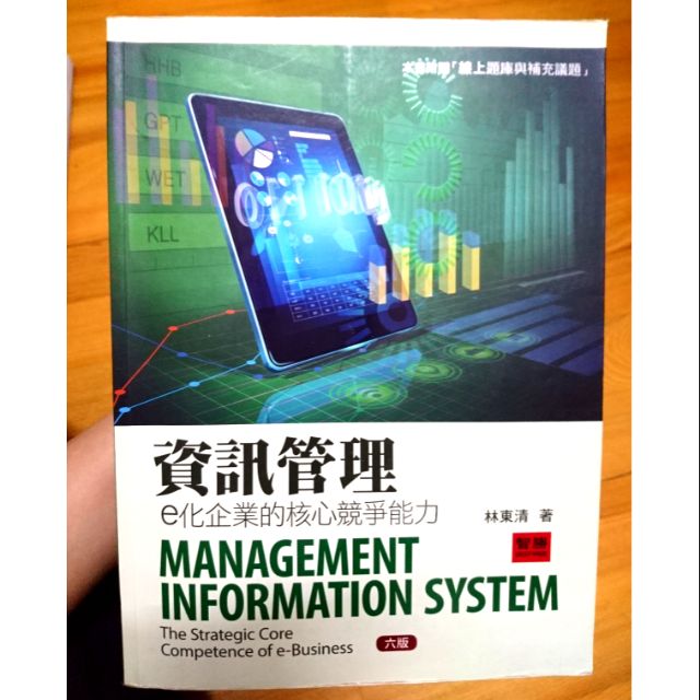 資訊管理 E化企業的核心競爭力（六版）林東清