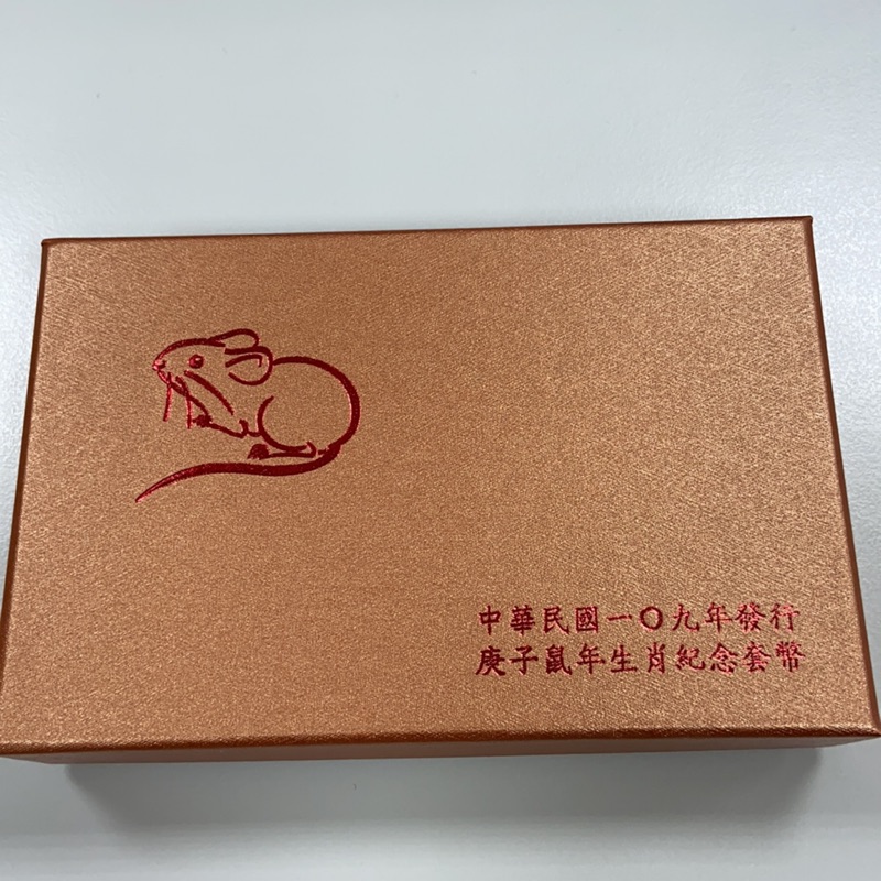 中華民國109年 中央銀行發行 庚子鼠年 生肖紀念套幣 西元2020年