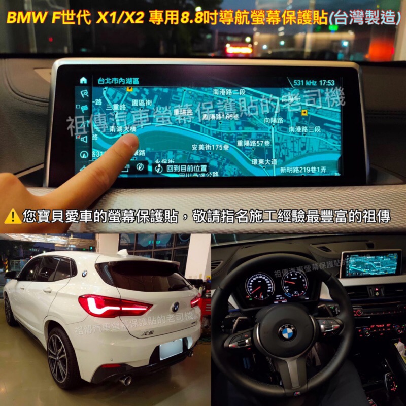 BMW X1&amp;X2領航版 專用8.8吋導航螢幕保護貼(台灣製造)，幫你貼到好