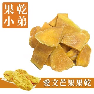 【果乾小弟】愛文芒果乾 | 3入組