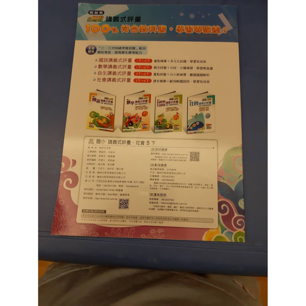 國小五下社會講義式評量 全新 小無敵翰林版 蝦皮購物