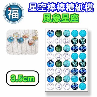 星空棒棒糖【風象星座】紙模 3.5cm 水晶棒棒糖 星球棒棒糖 參考可食用紙模 威化紙 糯米紙 星座 圖案棒棒糖 DIY