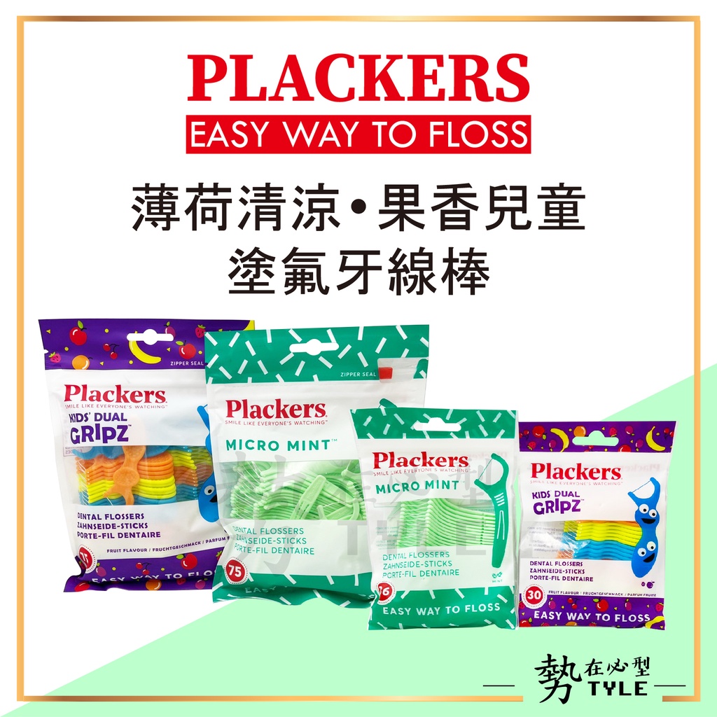 ✨現貨✨ 美國 Plackers 派樂絲 牙線棒 微薄荷 成人用 兒童用 塗氟 果香 牙線 口腔 清潔