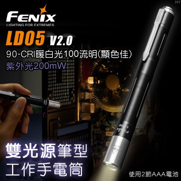 "電筒魔" 公司貨 FENIX LD05 V2.0雙光源筆型工作手電筒 #LD05 V2.0