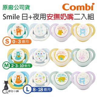 現貨 Combi Smile 日+夜用安撫奶嘴二入組｜奶嘴｜安撫奶嘴｜夜用奶嘴｜嬰兒奶嘴｜日用奶嘴｜原廠公司貨