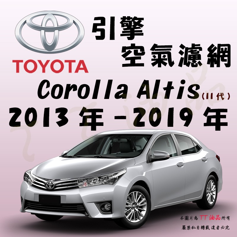 《TT油品》Toyota 豐田 Altis 11代 2013-2019年 【引擎】 空氣濾網 進氣濾網 空氣芯 空濾