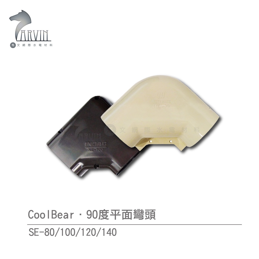 【CoolBear】 SE 90度平面彎頭 SE-80/100/120/140 象牙白 咖啡色 冷氣周邊管槽系列