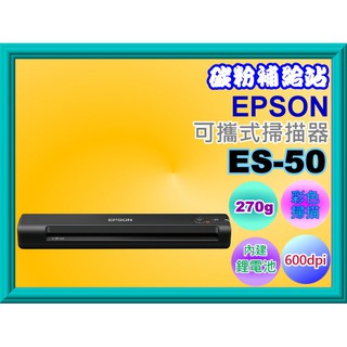 碳粉補給站【附發票】 EPSON ES-50 可攜式掃描器/超輕好攜帶/USB供電超節能