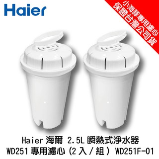 【Haier 海爾】WD251F-01 瞬熱淨水機-濾心2入組 (適用WD251/WD252)