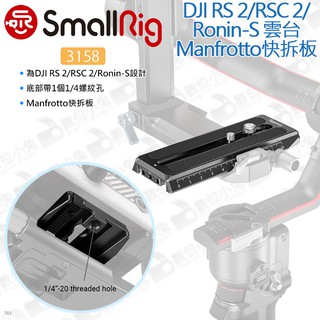 數位小兔【SmallRig 3158 DJI RS 2/RSC 2/Ronin-S雲台 Manfrotto快拆板】穩定器