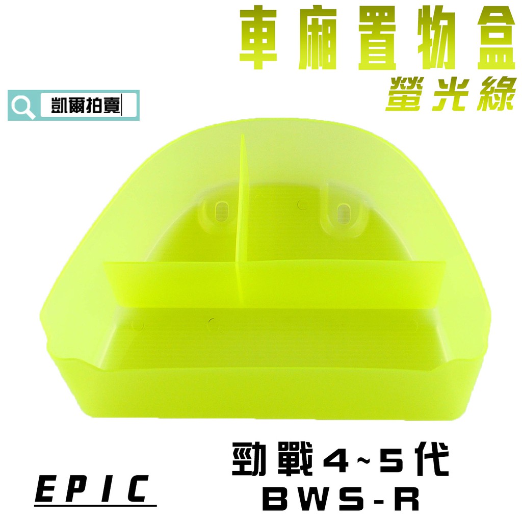 凱爾拍賣 EPIC |  螢光綠 車廂置物盒 車廂 收納盒 適用於 勁戰四代 四代戰 勁戰五代 五代戰 BWSR