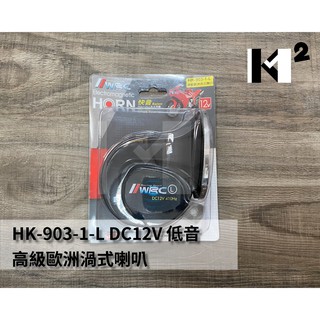 材料王＊蝸牛 WRC HK-903-1-L 2線 低音 高階歐洲渦式喇叭.蝸牛喇叭 機車喇叭 汽車喇叭（單組售價）＊