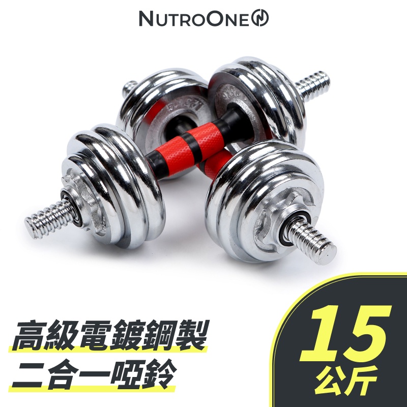 【NutroOne】高級電鍍鋼製二合一啞鈴-15公斤 ( 高CP值/ 便攜式禮盒包裝）