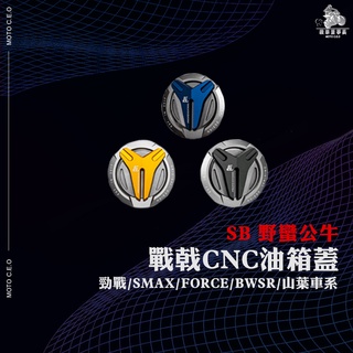 《機車董事長》SB 野蠻公牛 戰戟CNC油箱蓋 油箱蓋組 鋁合金 油箱環 勁戰 SMAX FORCE BWSR 山葉車系