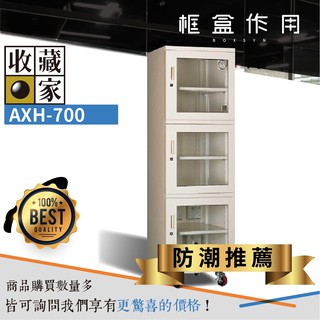台灣領導品牌 收藏家 657公升 大型除濕主機高承載三門電子 防潮箱 AXH-700 收納 置物